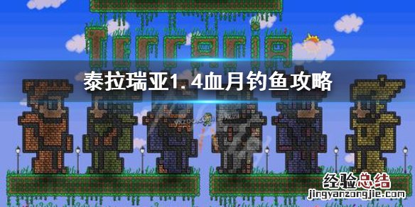 泰拉瑞亚1.4怎么在血月钓鱼 泰拉瑞亚血月钓鱼条件