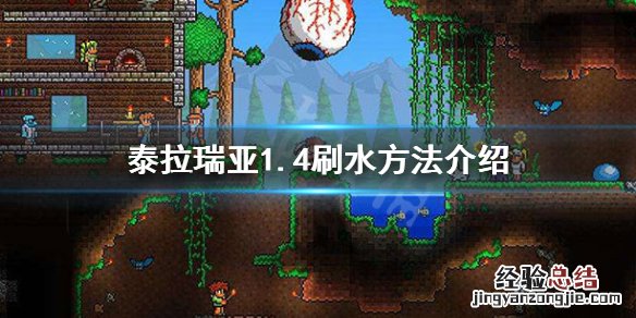 泰拉瑞亚1.4水怎么刷 泰拉瑞亚怎么刷水刷水技巧介绍