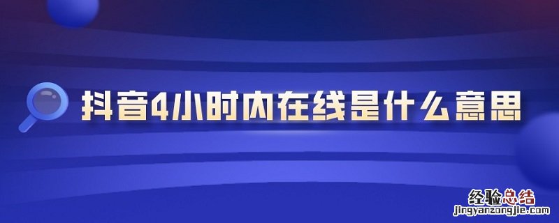 抖音4小时内在线是4小时前在线吗 抖音4小时内在线是什么意思