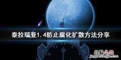 泰拉瑞亚1.4如何防止腐化之地蔓延 泰拉瑞亚1.4怎么防止腐化之地蔓延