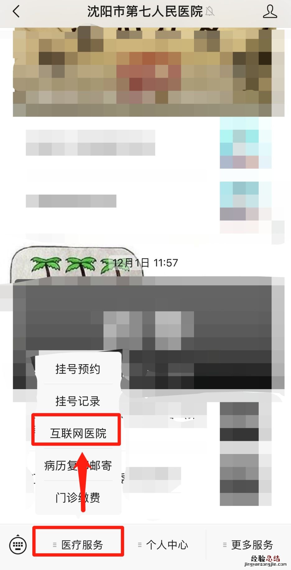 沈阳市第七人民医院互联网医院线上问诊＋预约挂号流程