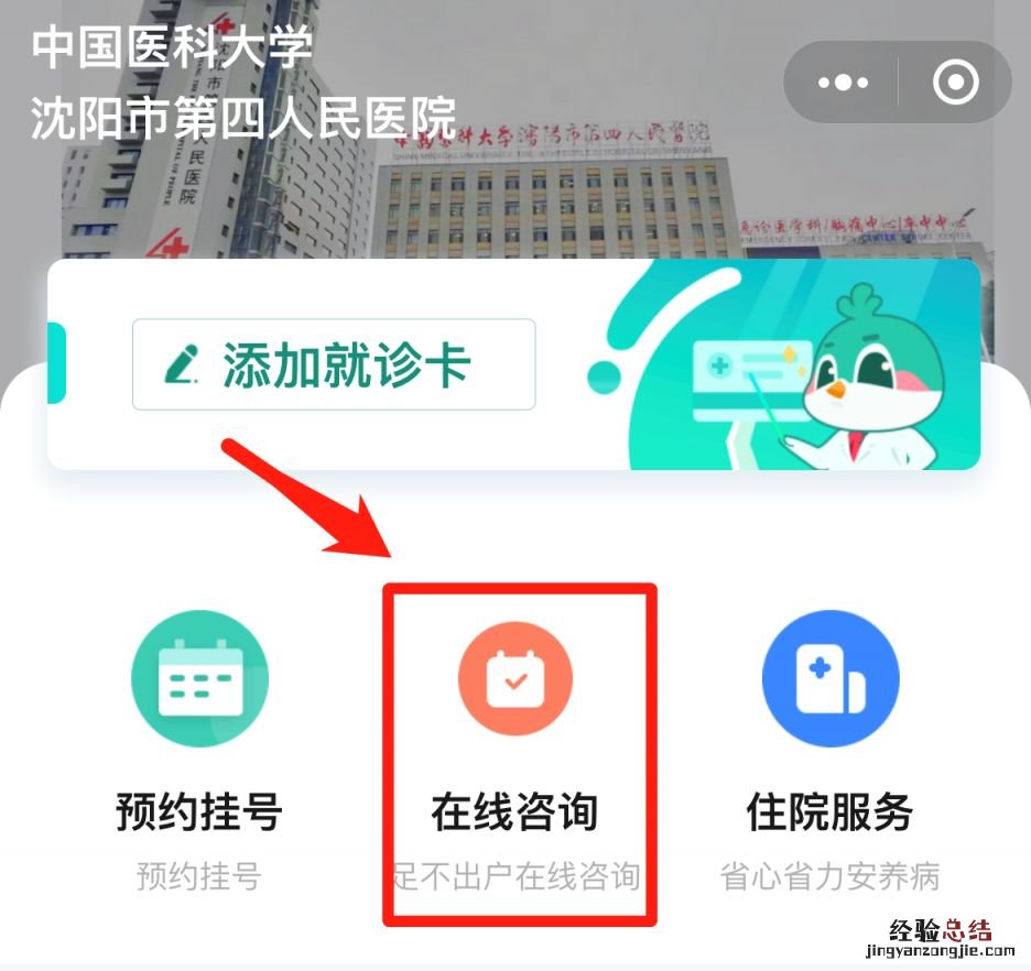 入口＋流程 沈阳市第四人民医院线上问诊及线上挂号指南