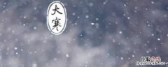 大寒吉祥话 大寒吉祥语