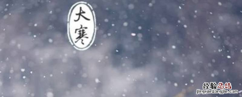 大寒吉祥话 大寒吉祥语