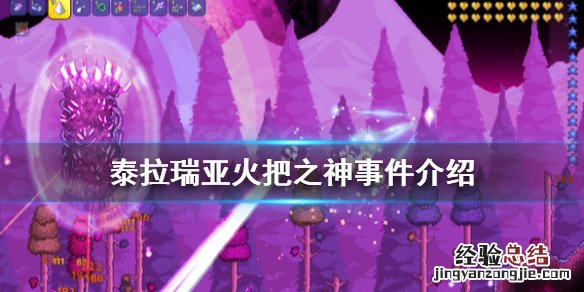 泰拉瑞亚1.4火把之神事件是什么 泰拉瑞亚火把之神怎么触发