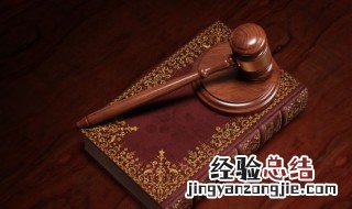 知法懂法守法用法各是什么意思 知法懂法守法用法具体各是什么意思