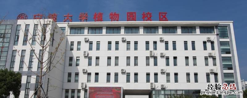 宁波大学植物园校区占地面积 宁波大学植物园校区有什么专业
