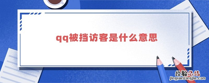 qq被挡访客怎么解除 qq被挡访客是什么意思