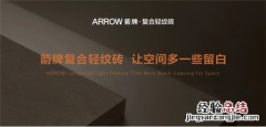 箭牌复合轻纹砖：回归本真，用减法美，诠释*理想的家居空间大背景