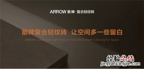 箭牌复合轻纹砖:回归本真,用减法美,诠释*理想的家居空间大背景