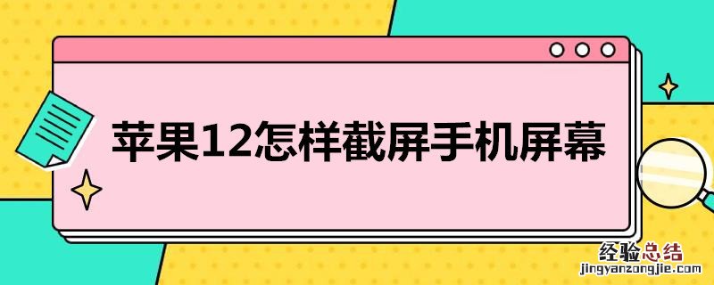 苹果12怎样截屏手机屏幕 苹果12怎样截屏手机屏幕可以背面