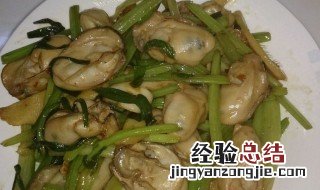 香芹炒生蚝如何做好吃 香芹炒生蚝如何做