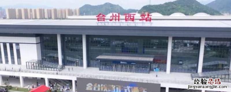 台州站和台州西站是一个站吗 台州站和台州西站是一样的吗
