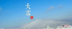 新年大雪吉祥语 大雪吉祥语