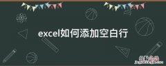excel如何添加空白行 excel如何添加空白行不带线