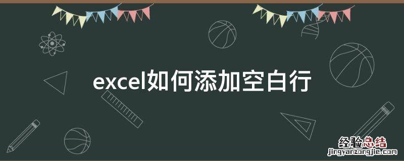 excel如何添加空白行 excel如何添加空白行不带线