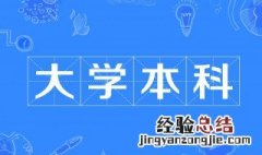 大学本科需要几年毕业 大学本科需要几年毕业的解答