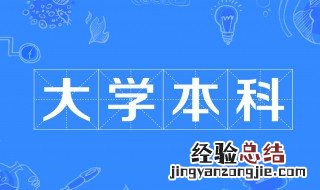 大学本科需要几年毕业 大学本科需要几年毕业的解答