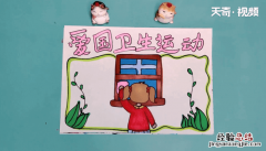 爱国卫生运动手抄报 爱国卫生运动手抄报内容100字