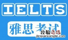 雅思托福是什么 雅思考试和托福考试的区别
