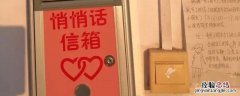 悄悄话信箱制作过程 悄悄话信箱的目的和意义