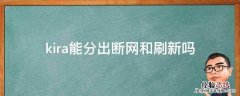 kira怎么断网 kira能分出断网和刷新吗