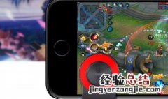 王者荣耀摇杆老是失灵 王者荣耀触屏失灵一招解决