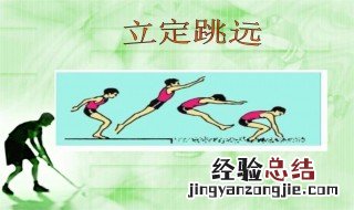 立定跳远腿部爆发力训练方法 立定跳远腿部如何发力