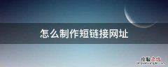 如何制作短链接 怎么制作短链接网址