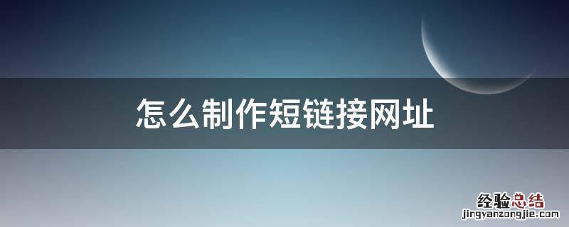 如何制作短链接 怎么制作短链接网址