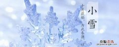 小雪祝福语大全 小雪吉祥语