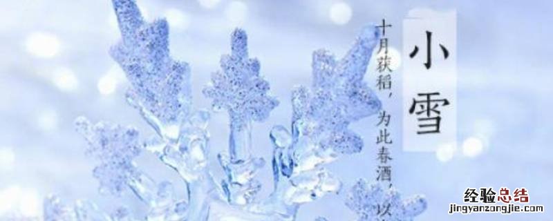 小雪祝福语大全 小雪吉祥语