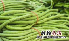 豇豆怎么储存保鲜 豇豆保鲜储存方法