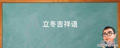 立冬吉祥语 立冬吉祥话