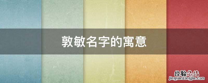 敦敏的含义 敦敏名字的寓意