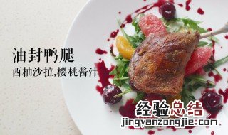 油封鸭腿教程 油封鸭腿的做法窍门