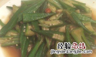 黑醋汁炒秋葵怎么做 秋葵蘸醋的功效