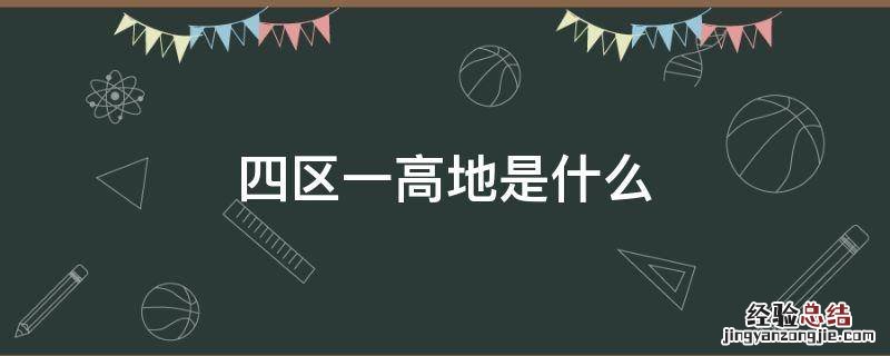 四区一高地是什么 四区一高地是什么意思