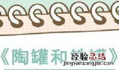 铁罐为什么看不起陶罐?铁罐这种态度对吗?它应该怎样做 铁罐为什么看不起陶罐?