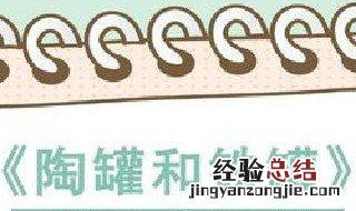 铁罐为什么看不起陶罐?铁罐这种态度对吗?它应该怎样做 铁罐为什么看不起陶罐?