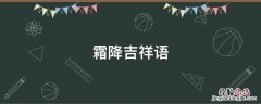 霜降提示语 霜降吉祥语