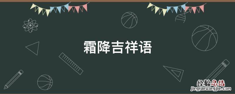 霜降提示语 霜降吉祥语