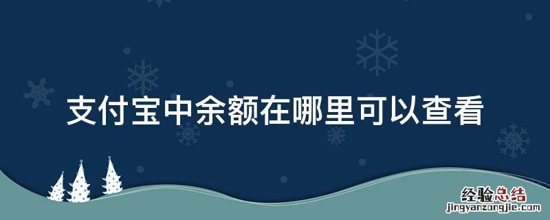 支付宝中的余额怎么查看 支付宝中余额在哪里可以查看