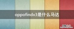 oppofindx3是什么马达 oppofindx3是线性马达吗