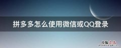 拼多多用qq登录怎么绑定微信 拼多多怎么使用微信或QQ登录