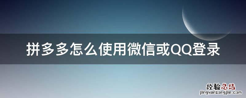 拼多多用qq登录怎么绑定微信 拼多多怎么使用微信或QQ登录