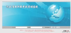 河北省专升本考试管理系统官网入口地址 河北省专升本考试管理系统官网入口