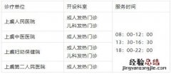 绍兴上虞区发热门诊互联网医院问诊时间+平台+流程