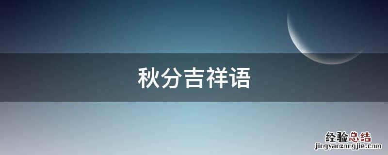 秋天吉祥语 秋分吉祥语