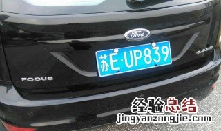 江苏车牌号城市代号 南京的代码是什么